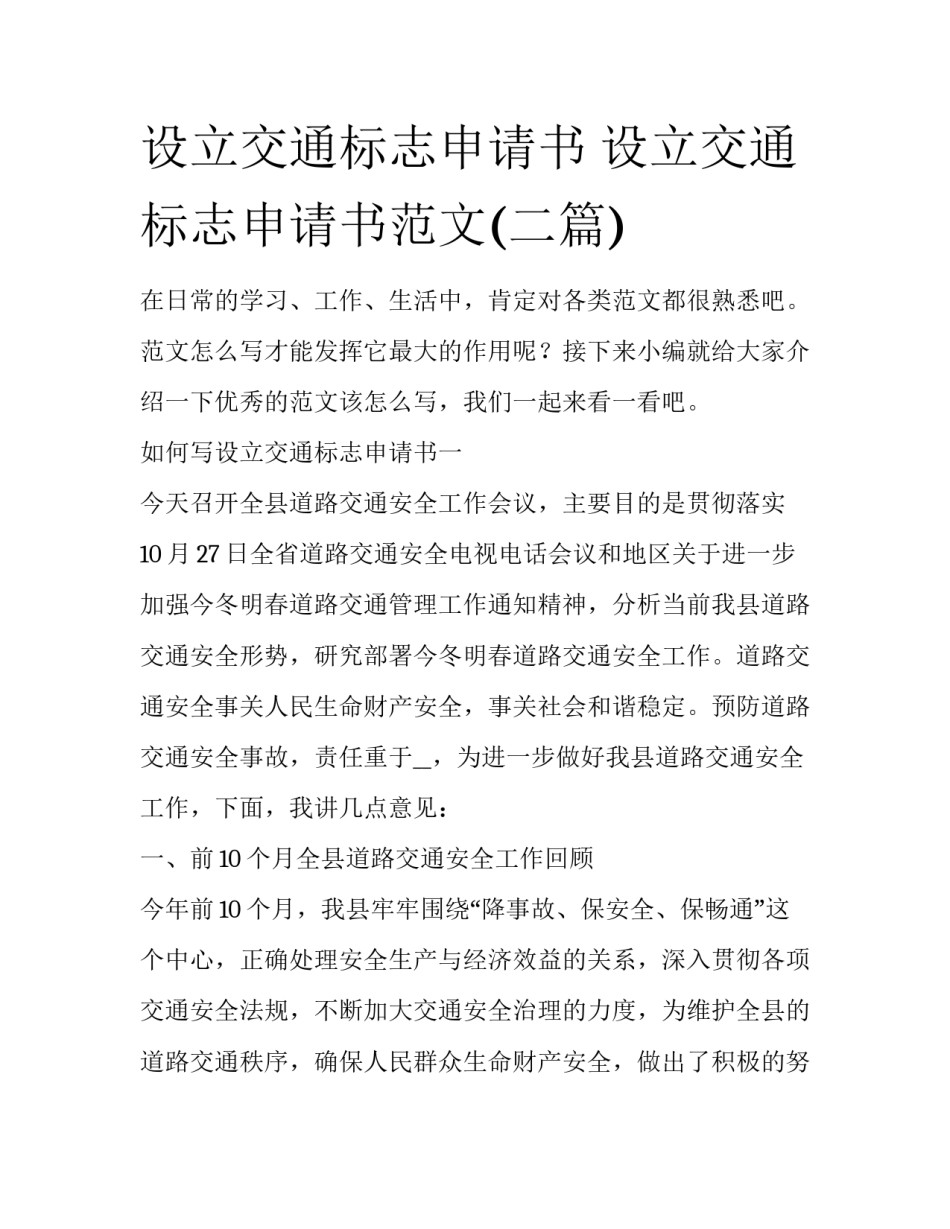 设立交通标志申请书 设立交通标志申请书范文(二篇)_第1页