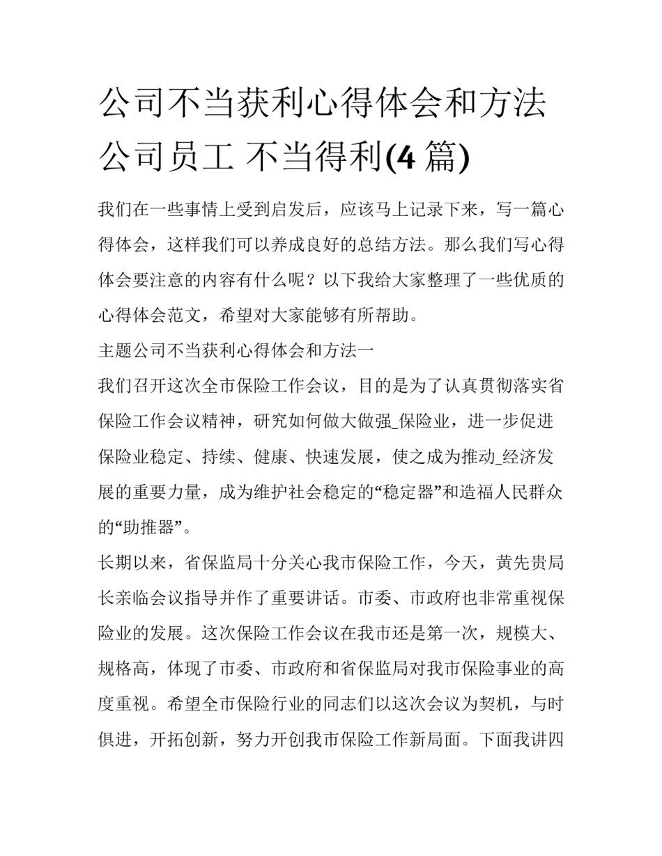 公司不当获利心得体会和方法 公司员工 不当得利(4篇)_第1页