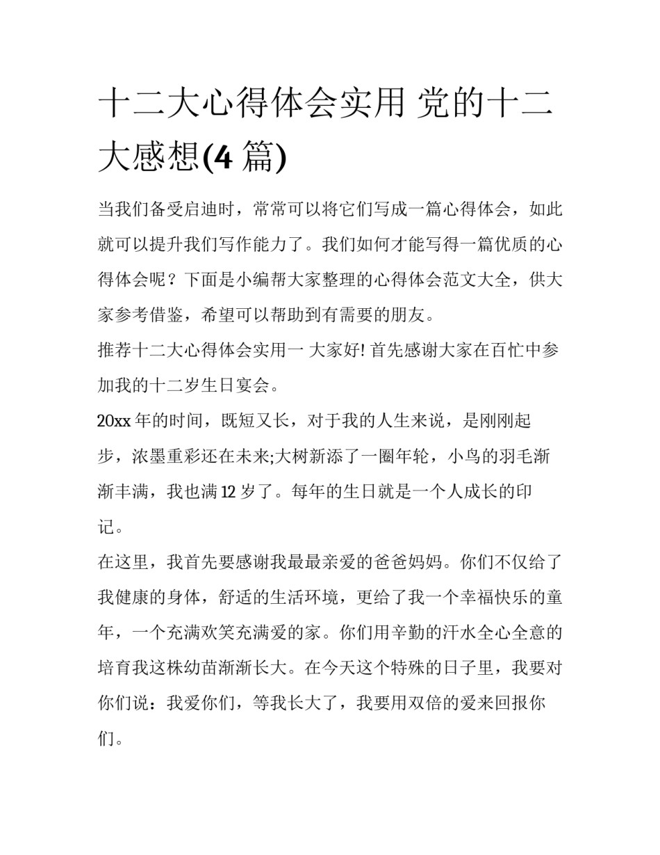 十二大心得体会实用 党的十二大感想(4篇)_第1页