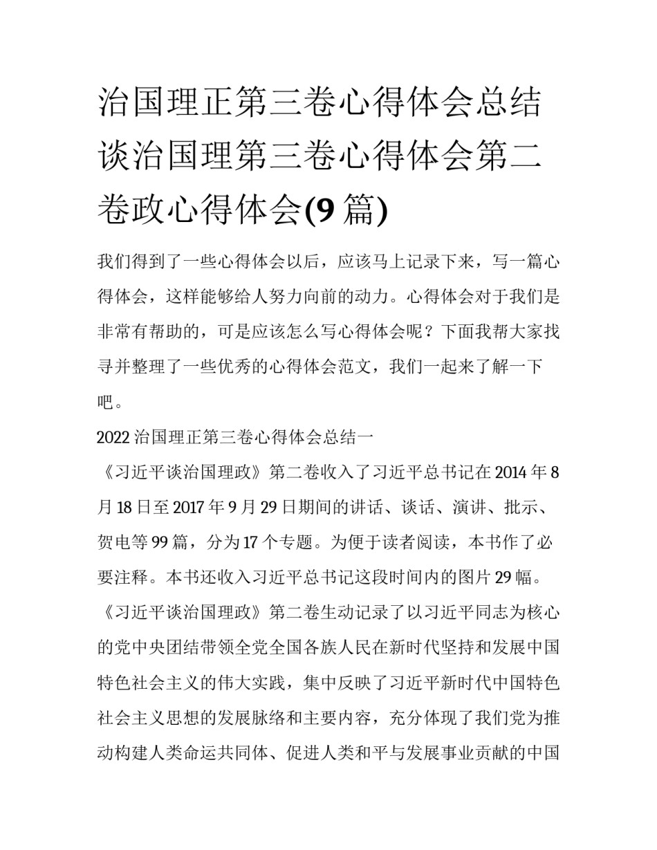 治国理正第三卷心得体会总结 谈治国理第三卷心得体会第二卷政心得体会(9篇)_第1页