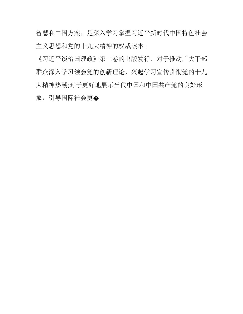 治国理正第三卷心得体会总结 谈治国理第三卷心得体会第二卷政心得体会(9篇)_第2页