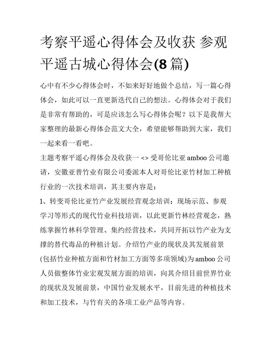 考察平遥心得体会及收获 参观平遥古城心得体会(8篇)_第1页