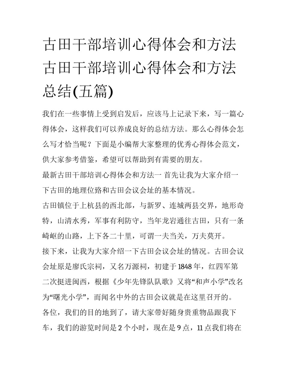古田干部培训心得体会和方法 古田干部培训心得体会和方法总结(五篇)_第1页