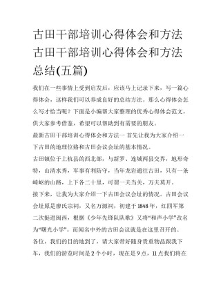 古田干部培训心得体会和方法 古田干部培训心得体会和方法总结(五篇)
