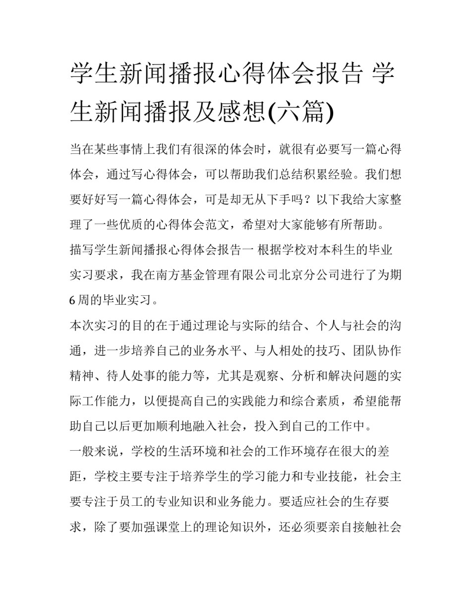 学生新闻播报心得体会报告 学生新闻播报及感想(六篇)_第1页