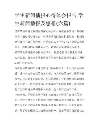 学生新闻播报心得体会报告 学生新闻播报及感想(六篇)