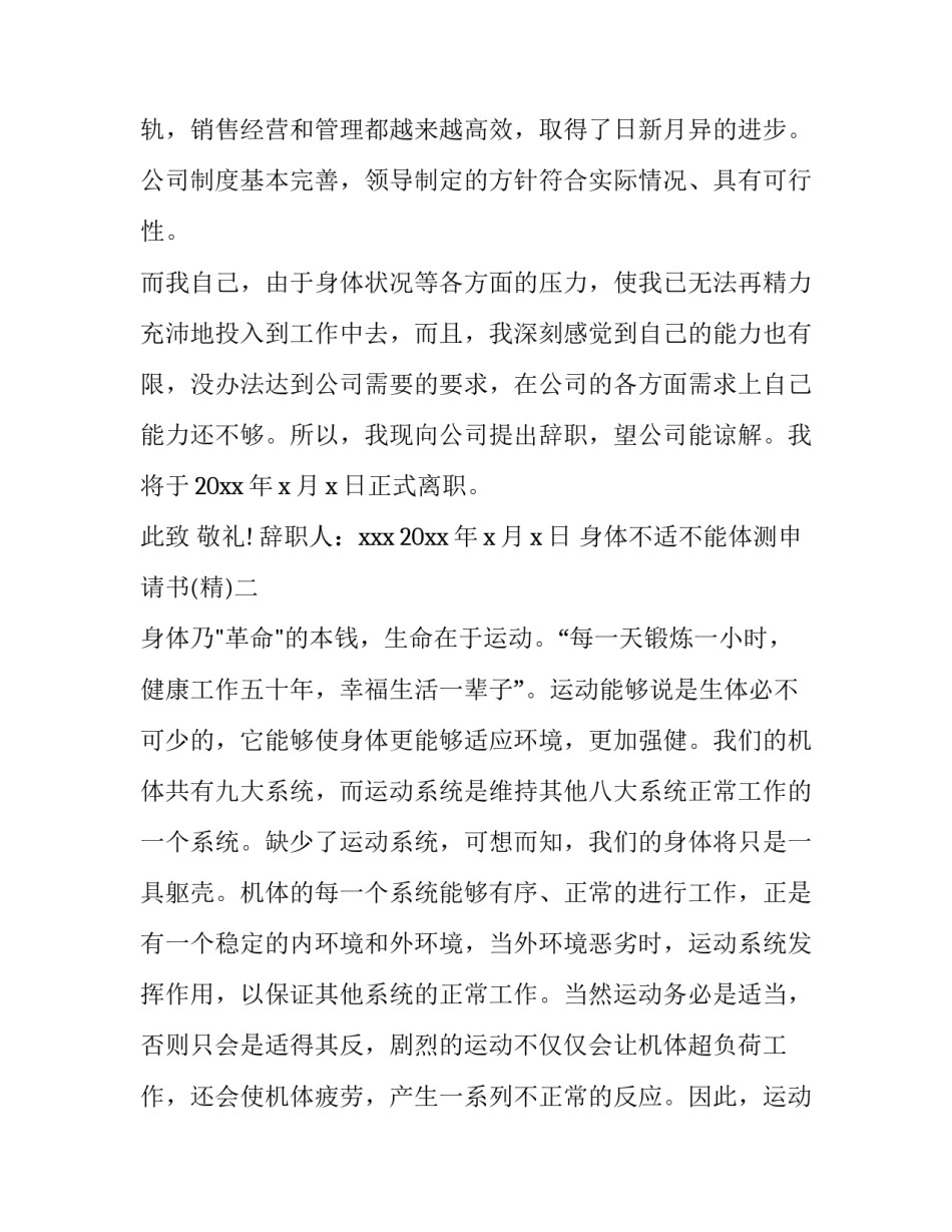 身体不适不能体测申请书 无法参加体测申请书(5篇)_第2页