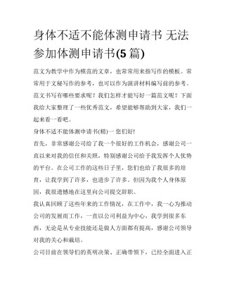身体不适不能体测申请书 无法参加体测申请书(5篇)