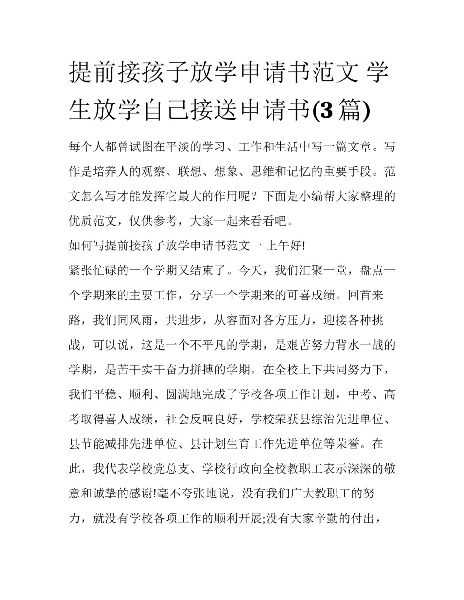 提前接孩子放学申请书范文 学生放学自己接送申请书(3篇)_第1页
