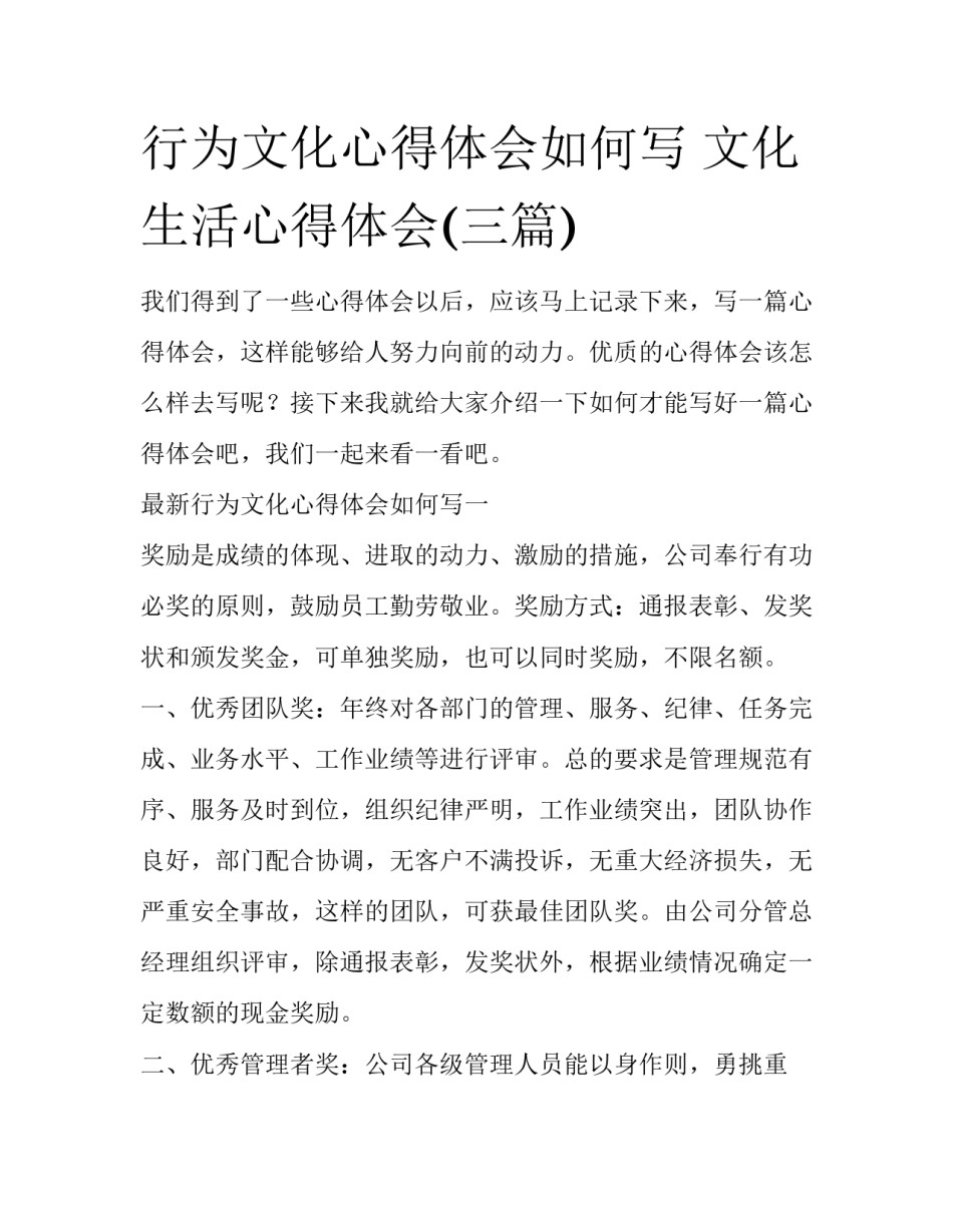 行为文化心得体会如何写 文化生活心得体会(三篇)_第1页