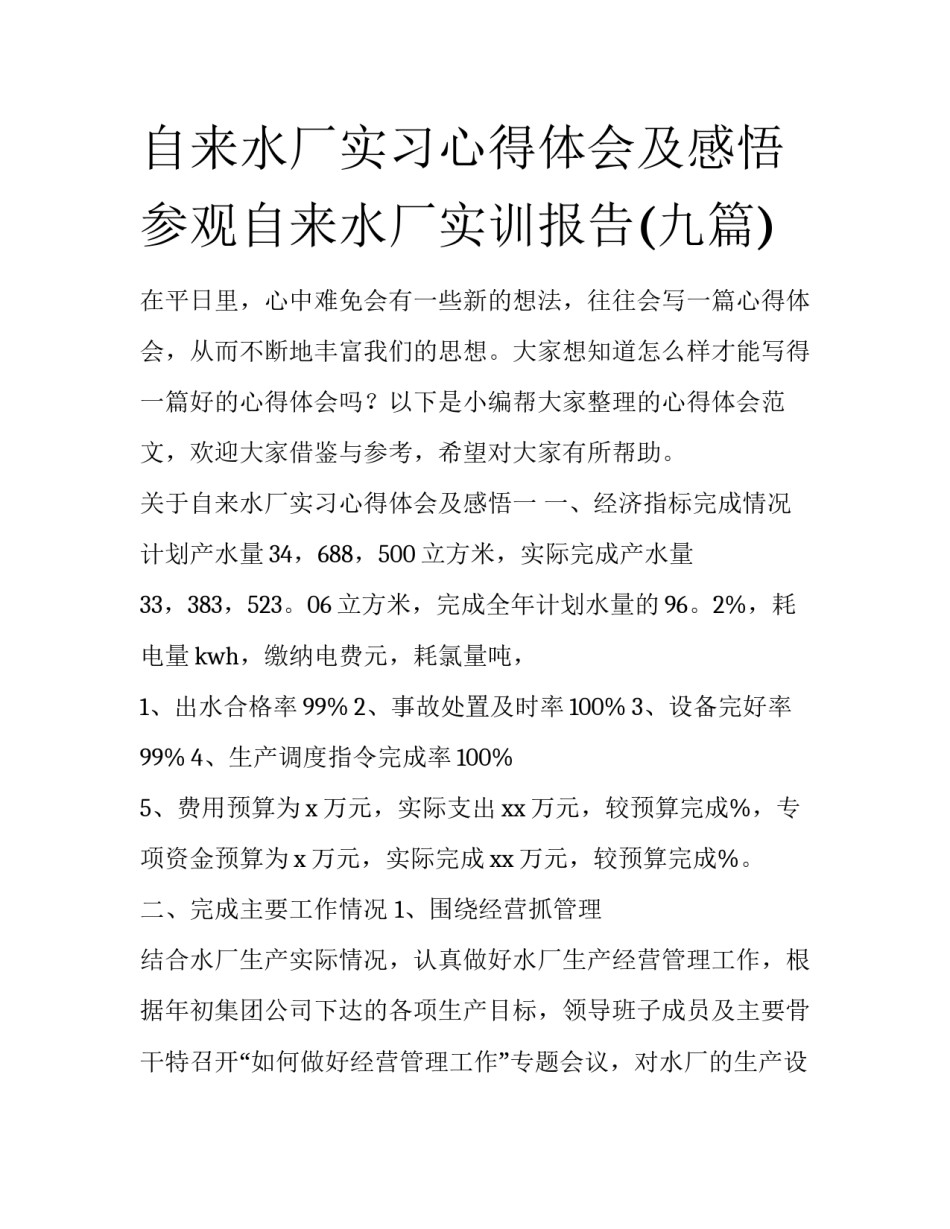 自来水厂实习心得体会及感悟 参观自来水厂实训报告(九篇)_第1页