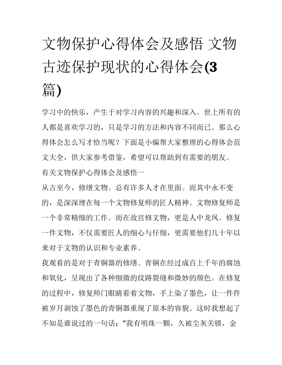 文物保护心得体会及感悟 文物古迹保护现状的心得体会(3篇)_第1页