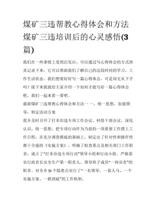 煤矿三违帮教心得体会和方法 煤矿三违培训后的心灵感悟(3篇)
