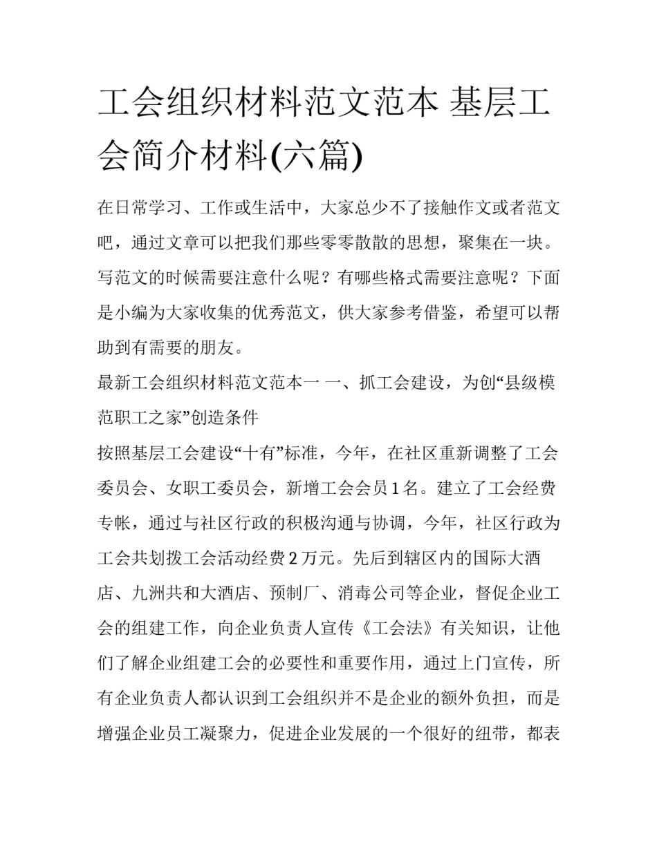工会组织材料范文范本 基层工会简介材料(六篇)_第1页