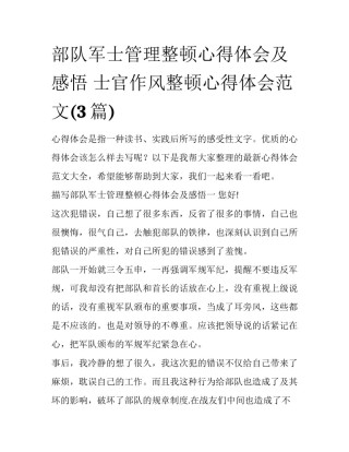 部队军士管理整顿心得体会及感悟 士官作风整顿心得体会范文(3篇)