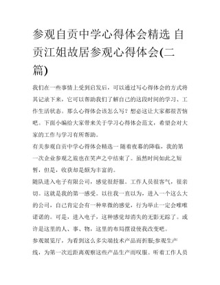 参观自贡中学心得体会精选 自贡江姐故居参观心得体会(二篇)
