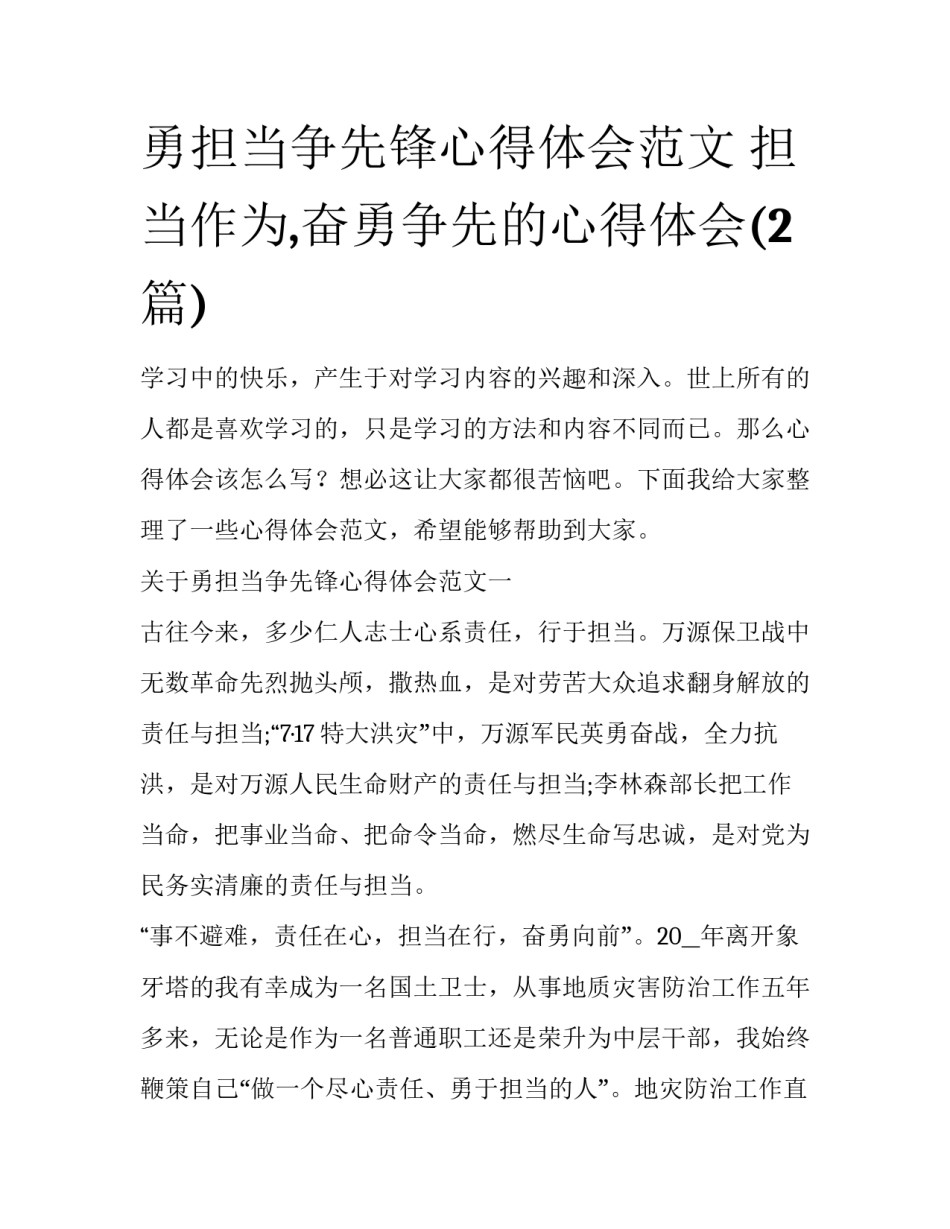 勇担当争先锋心得体会范文 担当作为,奋勇争先的心得体会(2篇)_第1页
