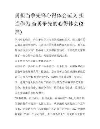 勇担当争先锋心得体会范文 担当作为,奋勇争先的心得体会(2篇)