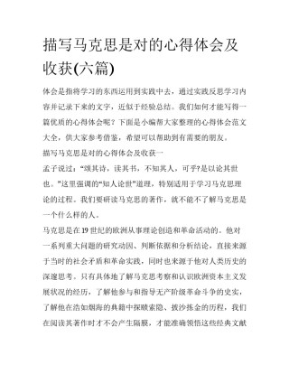 描写马克思是对的心得体会及收获(六篇)
