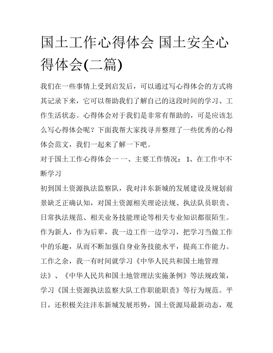 国土工作心得体会 国土安全心得体会(二篇)_第1页