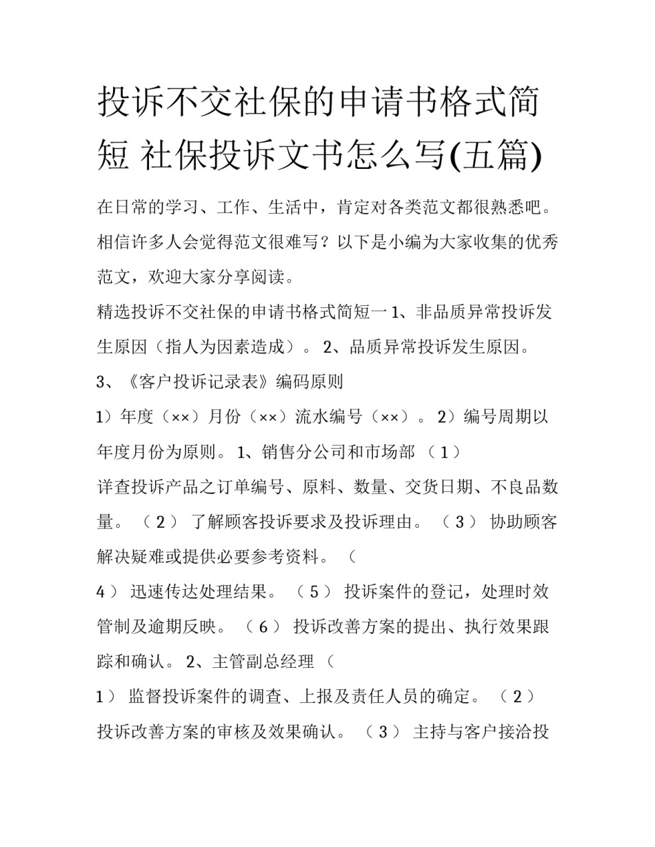 投诉不交社保的申请书格式简短 社保投诉文书怎么写(五篇)_第1页