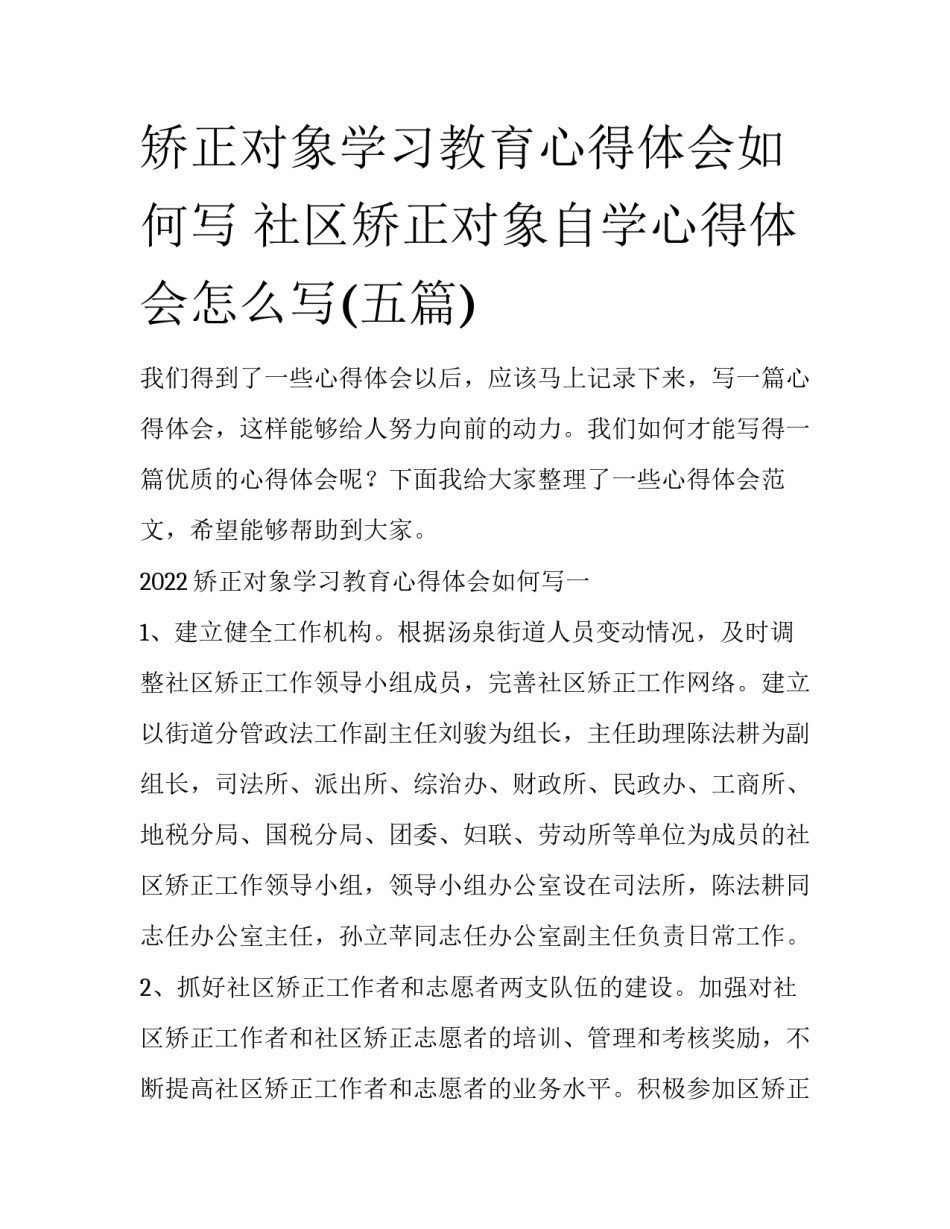 矫正对象学习教育心得体会如何写 社区矫正对象自学心得体会怎么写(五篇)_第1页