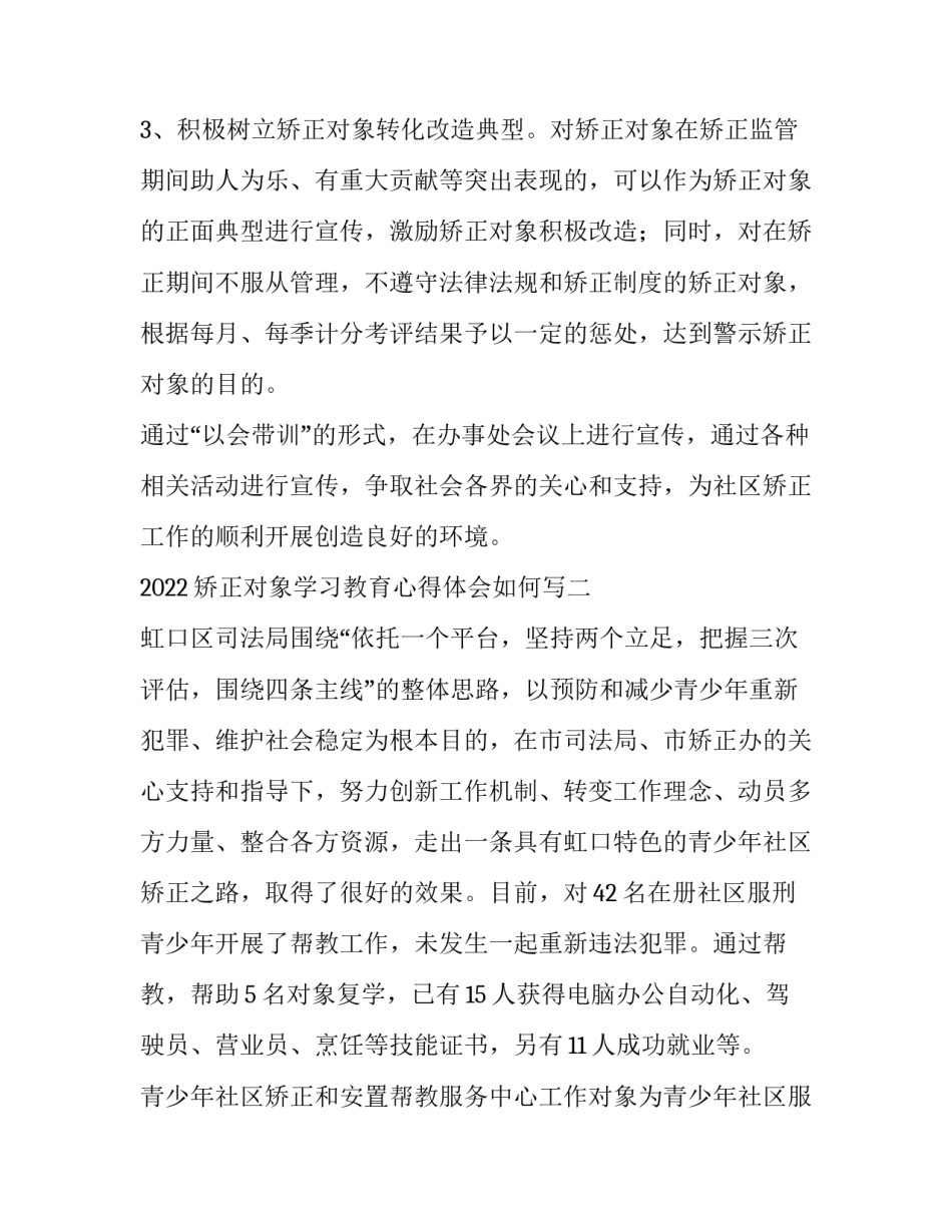 矫正对象学习教育心得体会如何写 社区矫正对象自学心得体会怎么写(五篇)_第3页