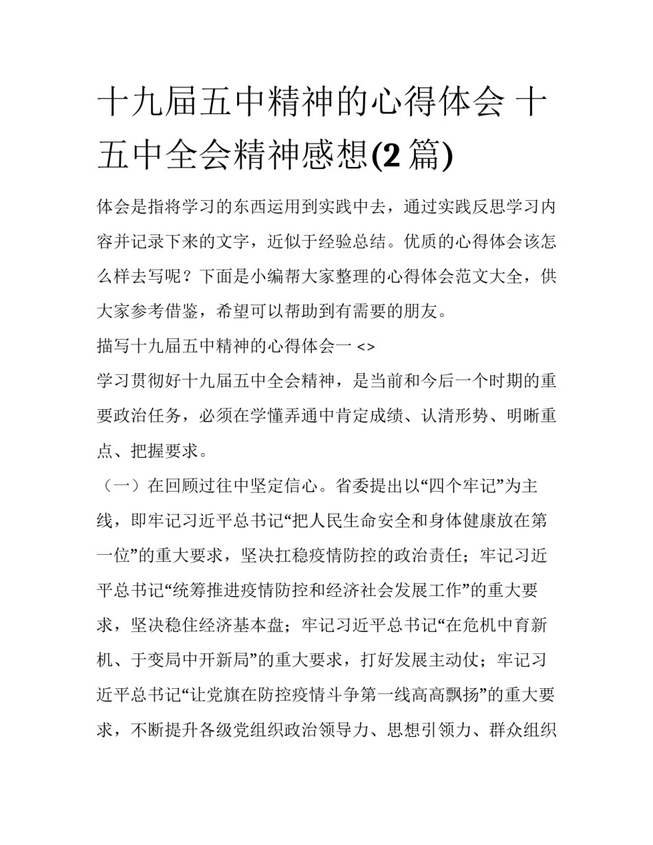 十九屇五中精神的心得体会 十五中全会精神感想(2篇)_第1页