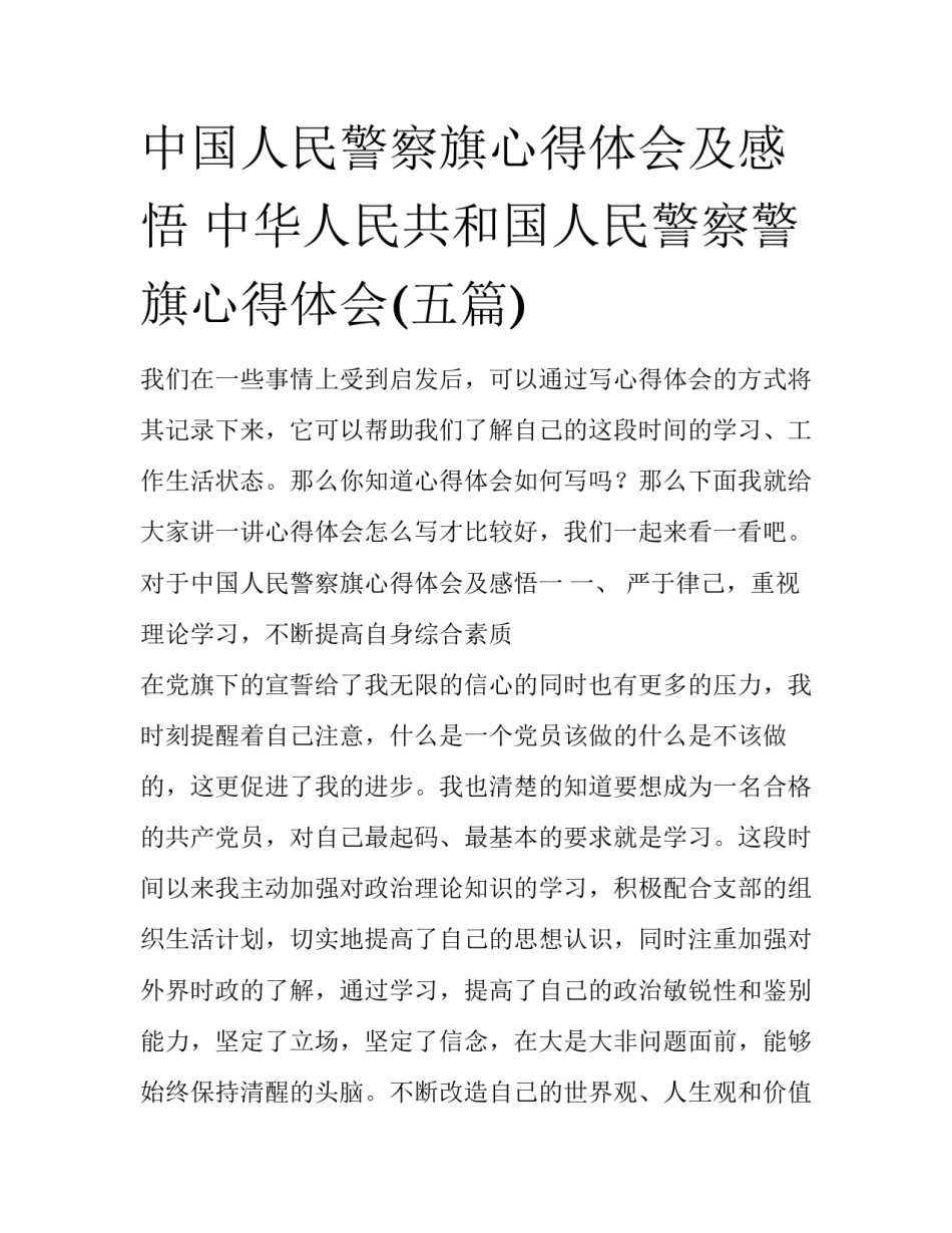 中国人民警察旗心得体会及感悟 中华人民共和国人民警察警旗心得体会(五篇)_第1页