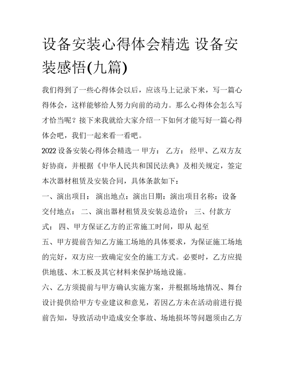 设备安装心得体会精选 设备安装感悟(九篇)_第1页