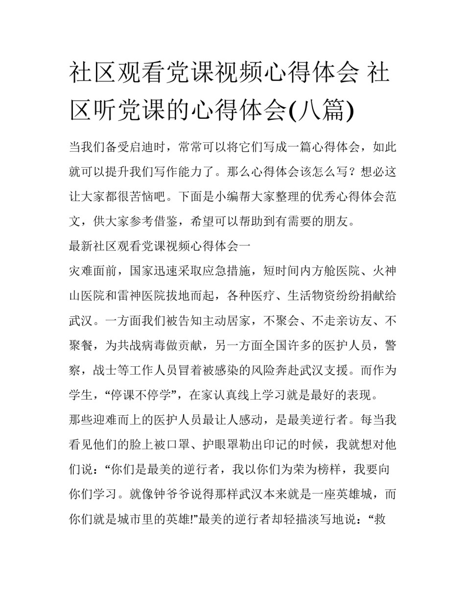 社区观看党课视频心得体会 社区听党课的心得体会(八篇)_第1页