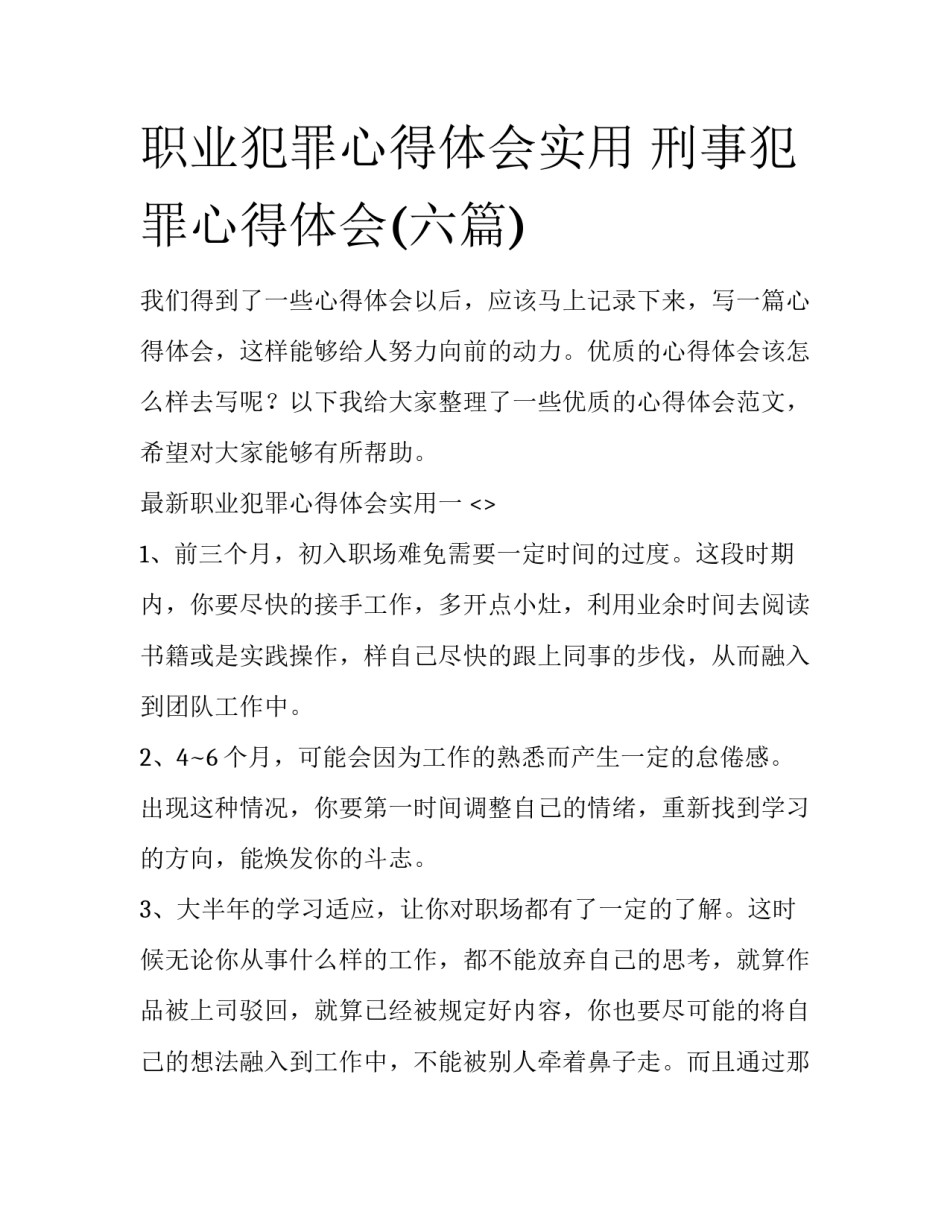 职业犯罪心得体会实用 刑事犯罪心得体会(六篇)_第1页