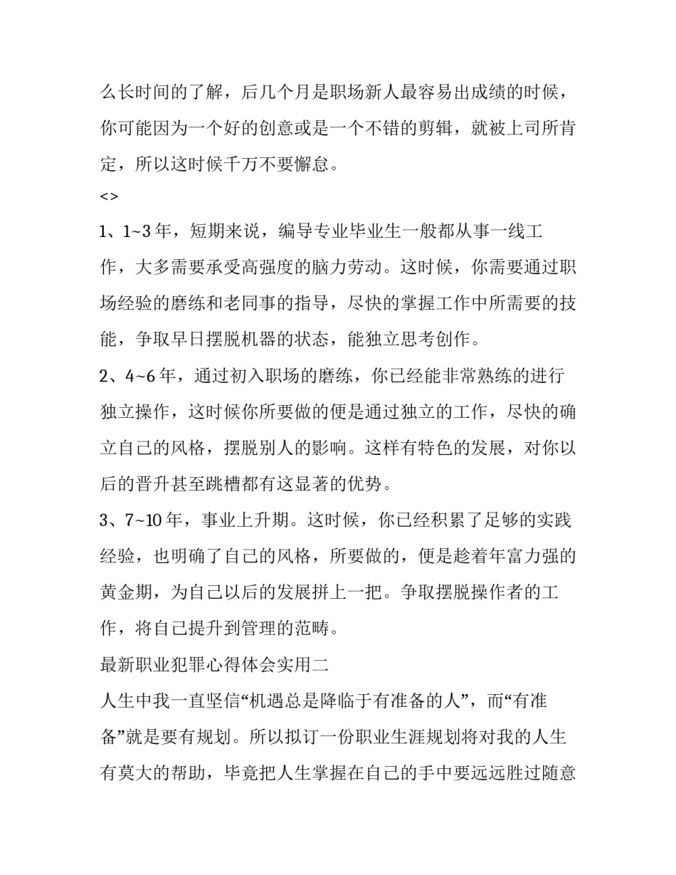 职业犯罪心得体会实用 刑事犯罪心得体会(六篇)_第2页