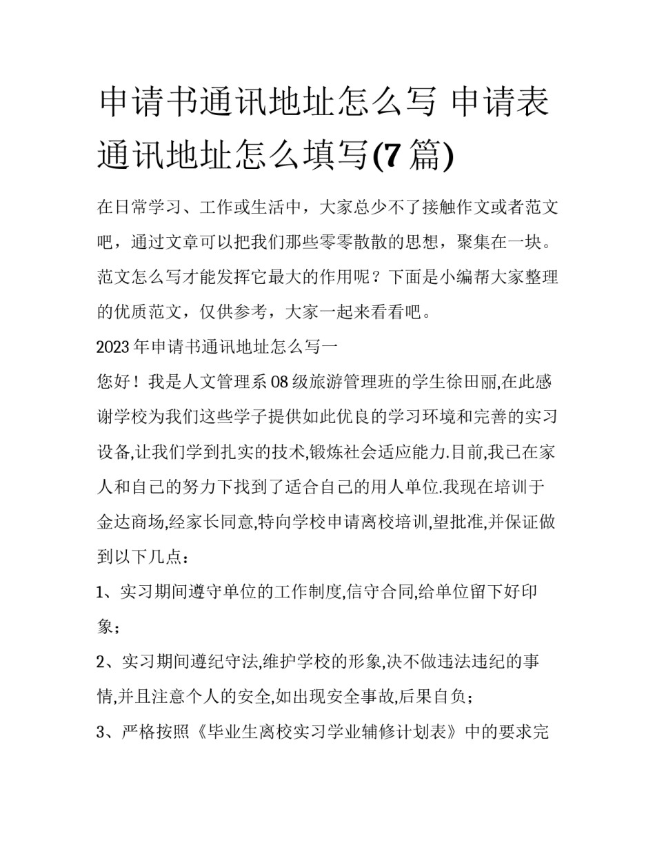 申请书通讯地址怎么写 申请表通讯地址怎么填写(7篇)_第1页
