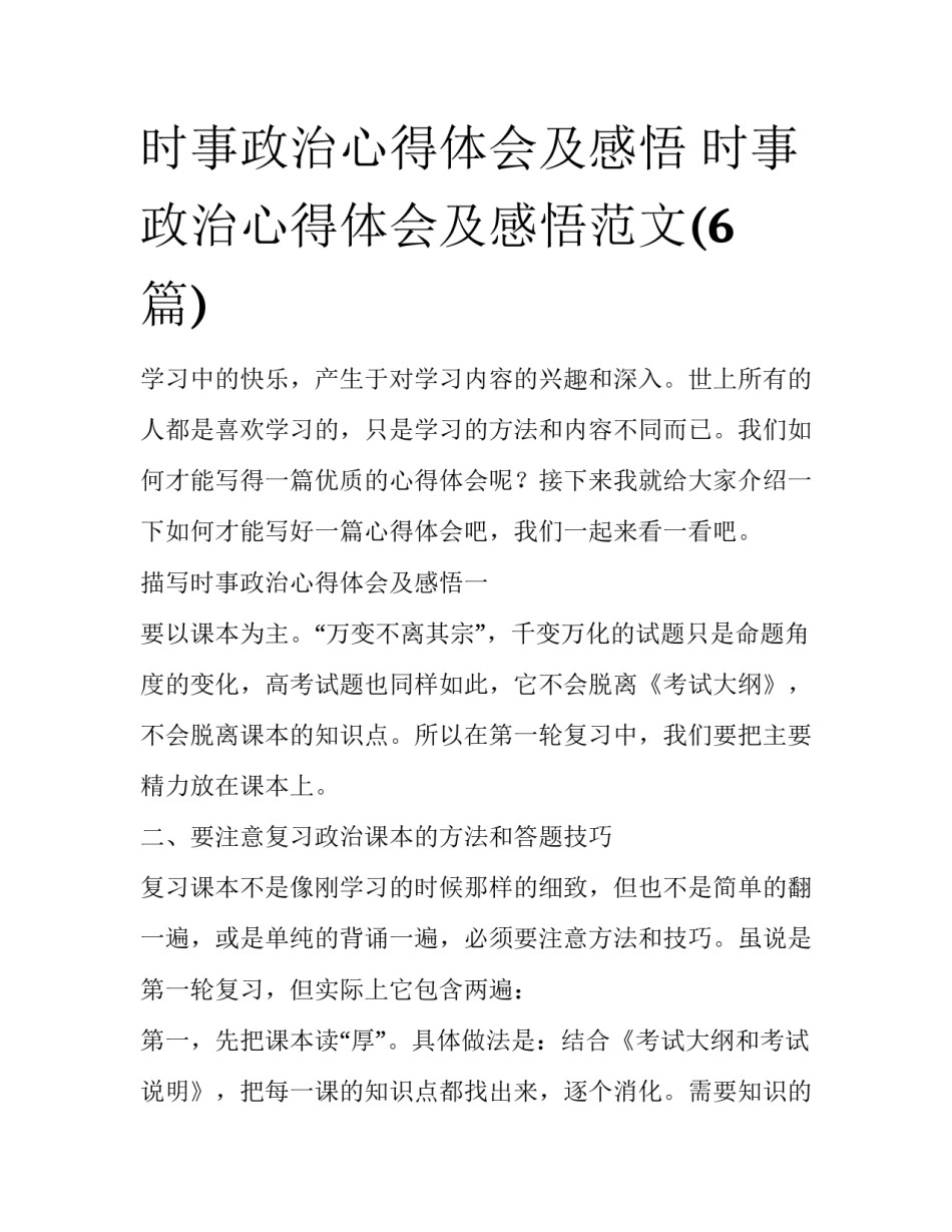 时事政治心得体会及感悟 时事政治心得体会及感悟范文(6篇)_第1页