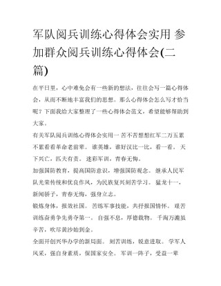 军队阅兵训练心得体会实用 参加群众阅兵训练心得体会(二篇)