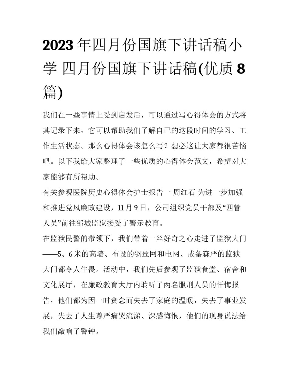 2023年四月份国旗下讲话稿小学 四月份国旗下讲话稿(优质8篇)_第1页