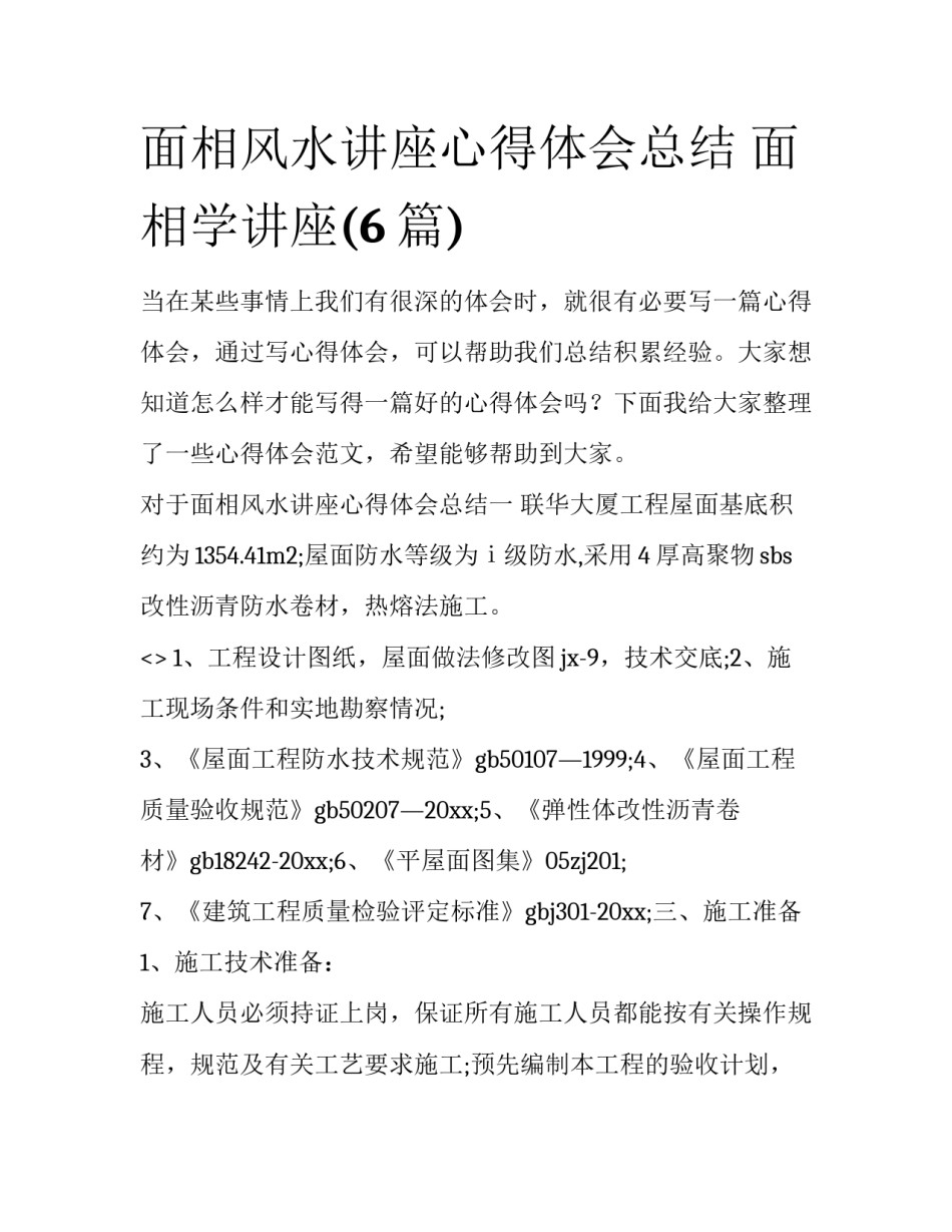 面相风水讲座心得体会总结 面相学讲座(6篇)_第1页
