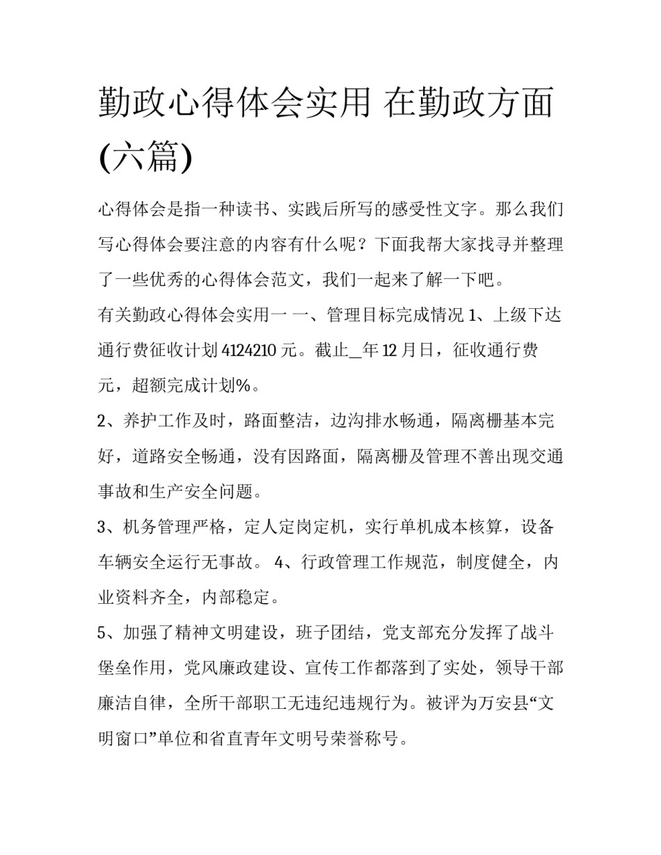 勤政心得体会实用 在勤政方面(六篇)_第1页
