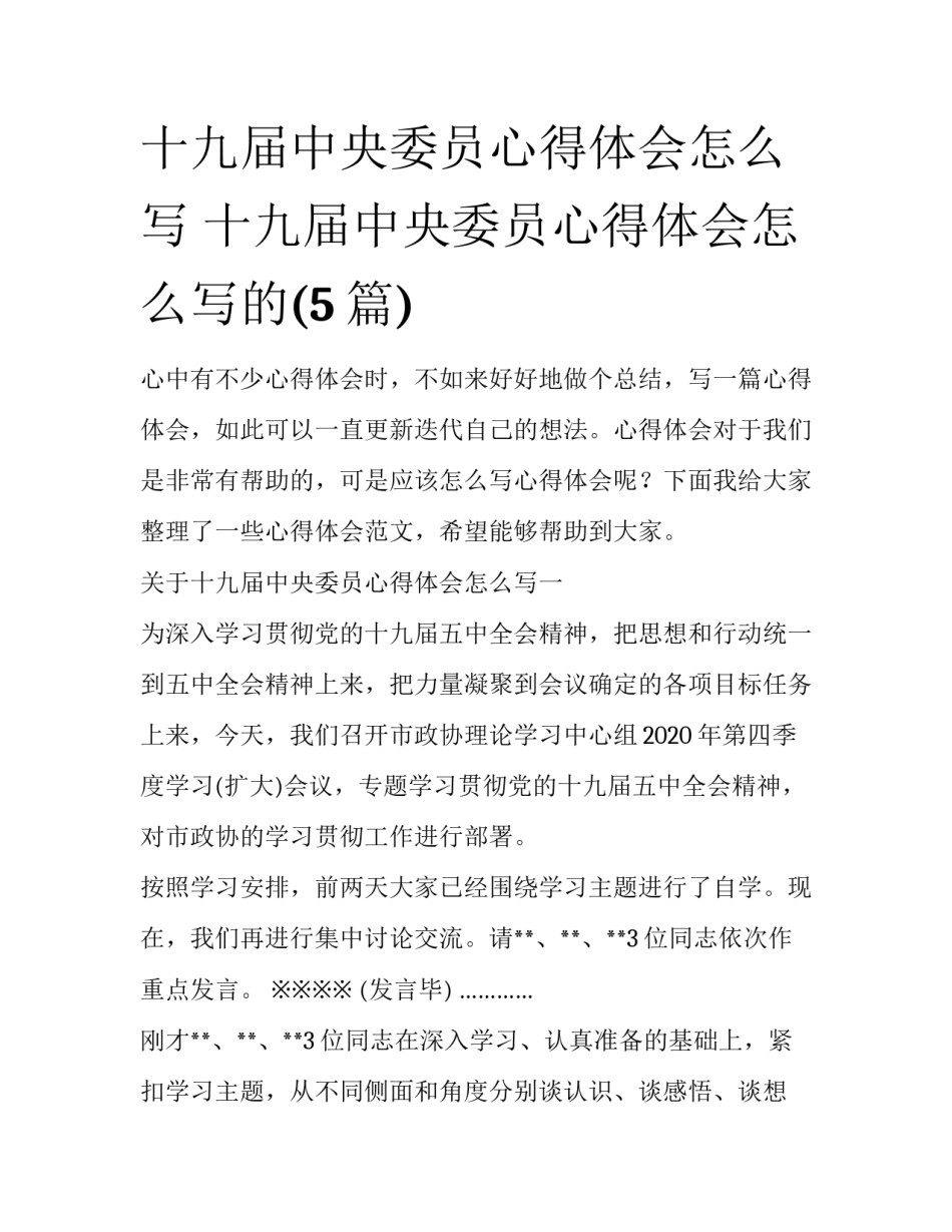 十九届中央委员心得体会怎么写 十九届中央委员心得体会怎么写的(5篇)_第1页
