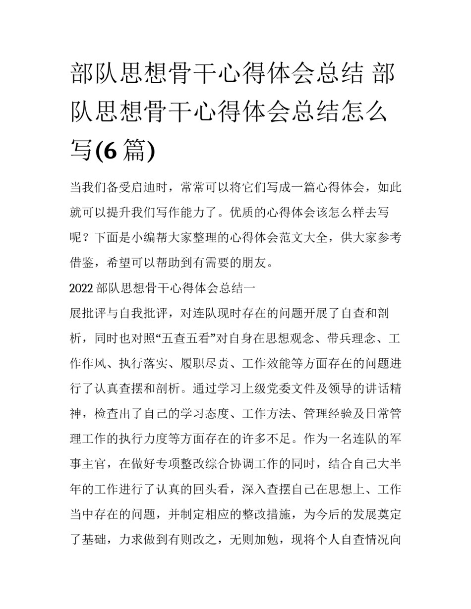 部队思想骨干心得体会总结 部队思想骨干心得体会总结怎么写(6篇)_第1页