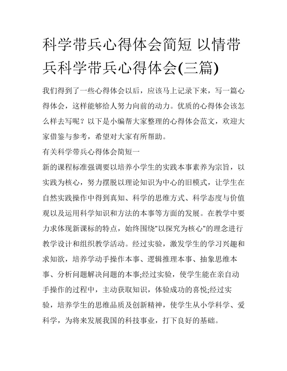 科学带兵心得体会简短 以情带兵科学带兵心得体会(三篇)_第1页