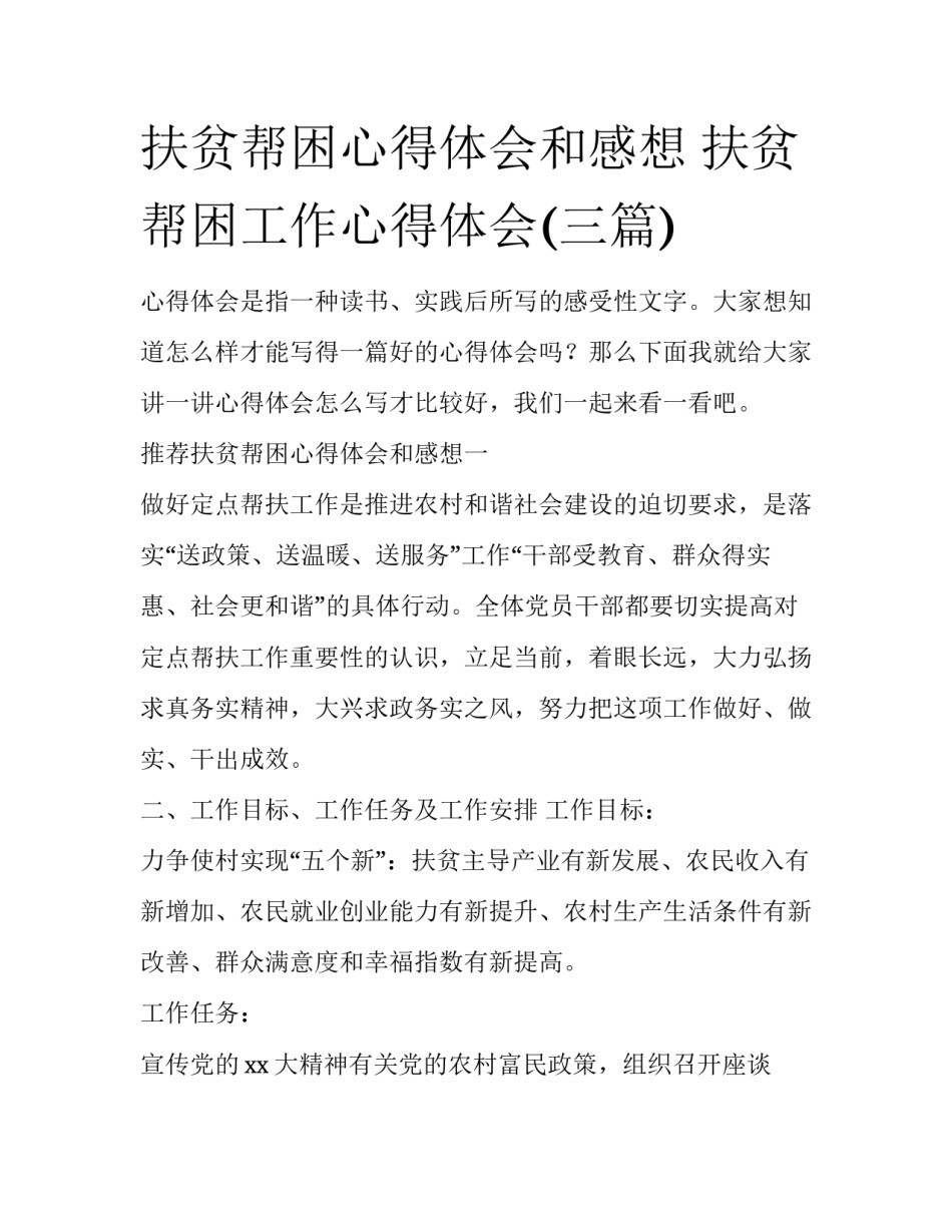 扶贫帮困心得体会和感想 扶贫帮困工作心得体会(三篇)_第1页