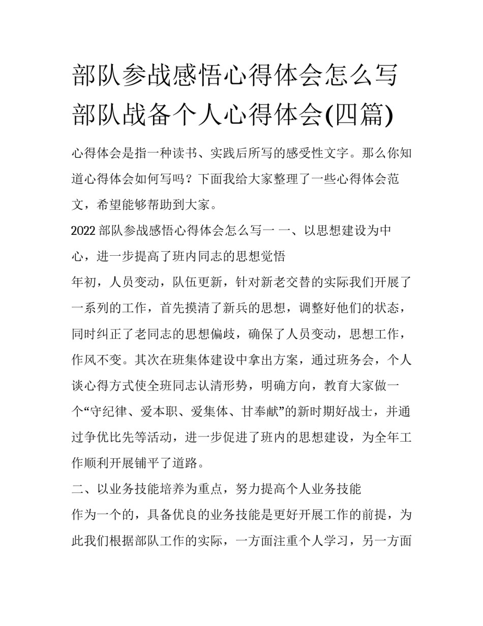 部队参战感悟心得体会怎么写 部队战备个人心得体会(四篇)_第1页