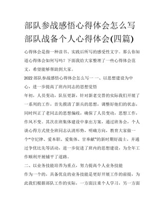 部队参战感悟心得体会怎么写 部队战备个人心得体会(四篇)