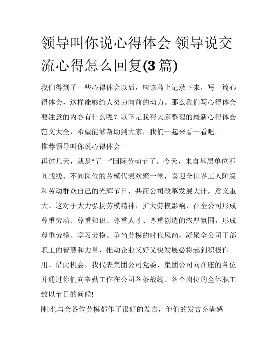 领导叫你说心得体会 领导说交流心得怎么回复(3篇)_第1页