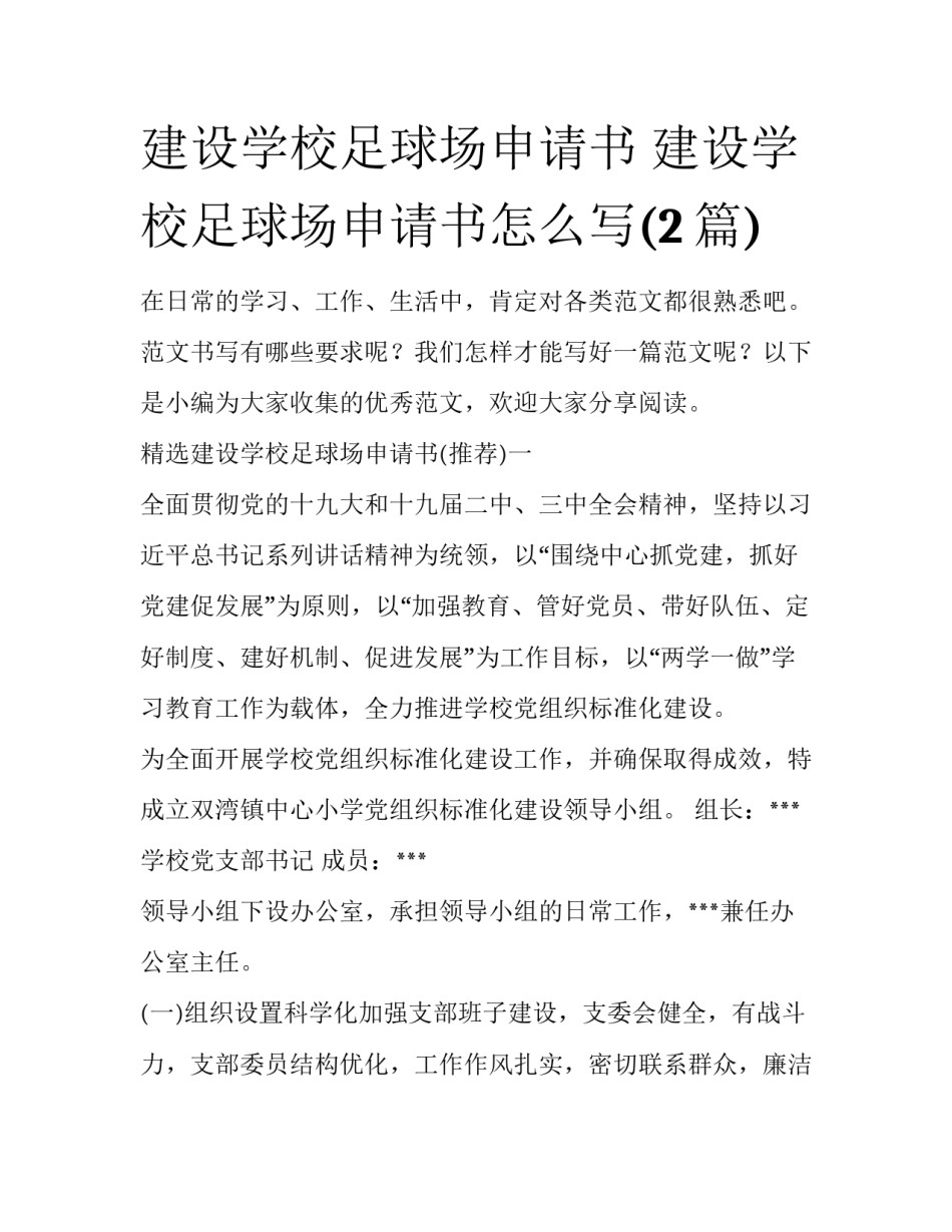 建设学校足球场申请书 建设学校足球场申请书怎么写(2篇)_第1页