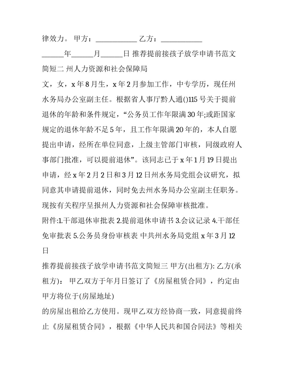 提前接孩子放学申请书范文简短 不接送孩子上放学写申请范文(四篇)_第2页