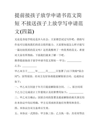 提前接孩子放学申请书范文简短 不接送孩子上放学写申请范文(四篇)