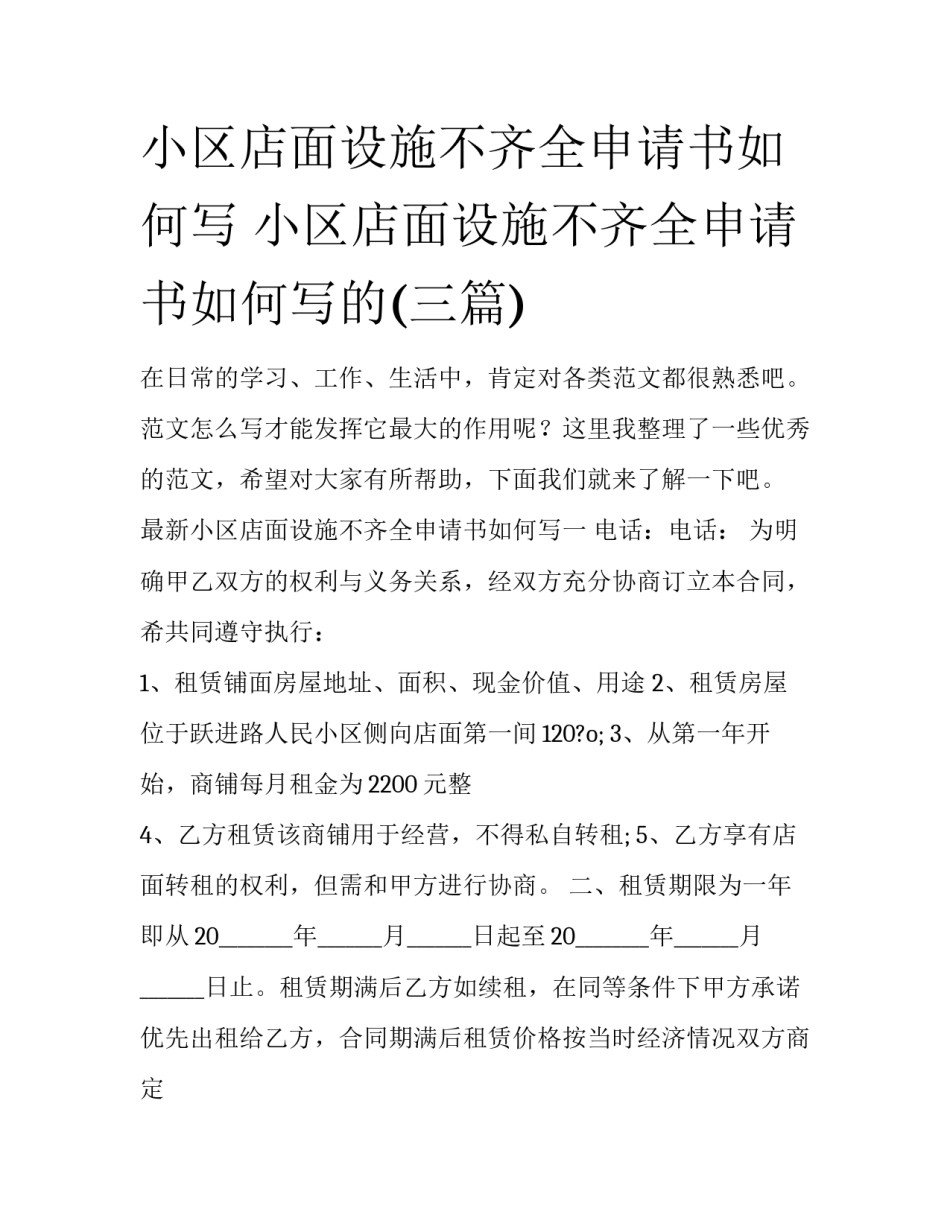 小区店面设施不齐全申请书如何写 小区店面设施不齐全申请书如何写的(三篇)_第1页